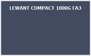 LEWANT COMPACT 1000G ГАЗ