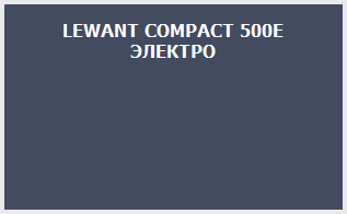LEWANT COMPACT 500E ЭЛЕКТРО