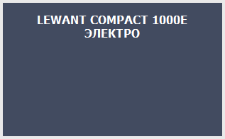 LEWANT COMPACT 1000E ЭЛЕКТРО