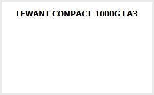 LEWANT COMPACT 1000G ГАЗ