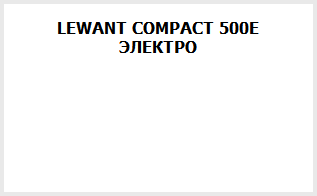 LEWANT COMPACT 500E ЭЛЕКТРО