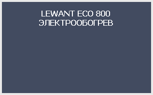 LEWANT ECO 800 ЭЛЕКТРООБОГРЕВ