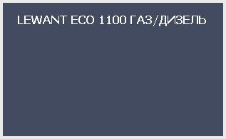 LEWANT ECO 1100 ГАЗ/ДИЗЕЛЬ