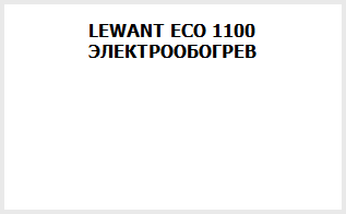LEWANT ECO 1100 ЭЛЕКТРООБОГРЕВ